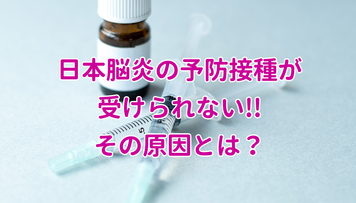 日本脳炎ワクチン