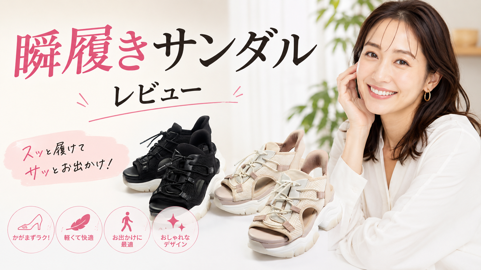 瞬履きサンダル